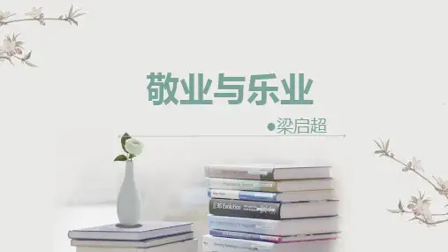 《敬业与乐业》ppt课件