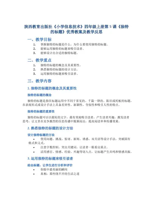 陕西教育出版社《小学信息技术》四年级上册第5课《独特的标题》优秀教案及教学反思