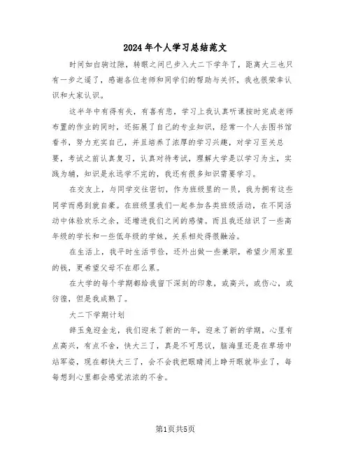 2024年个人学习总结范文(3篇)