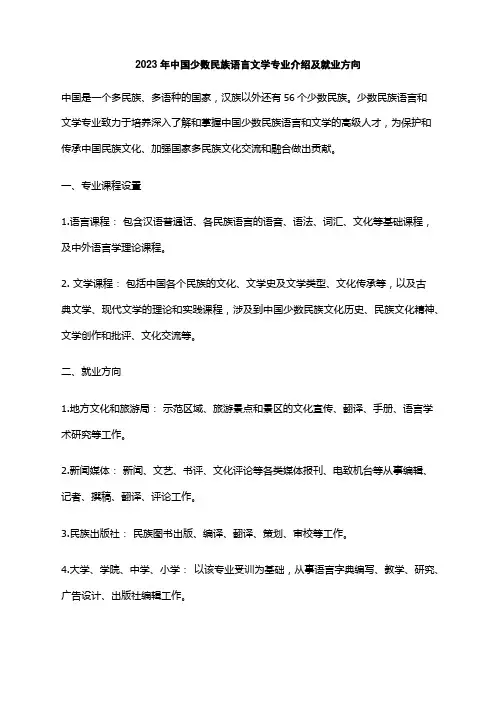 2023年中国少数民族语言文学专业介绍及就业方向