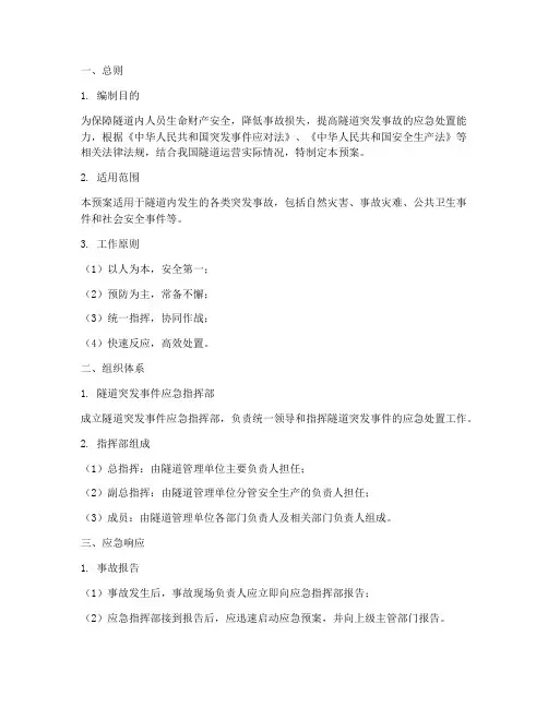隧道突发事故应急预案