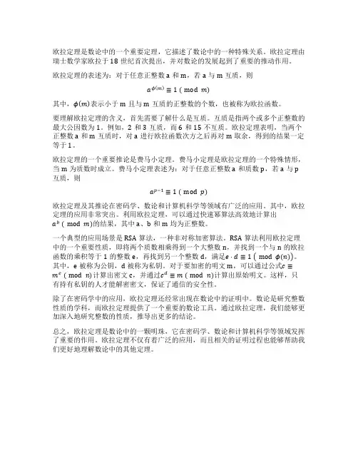 数论中的欧拉定理