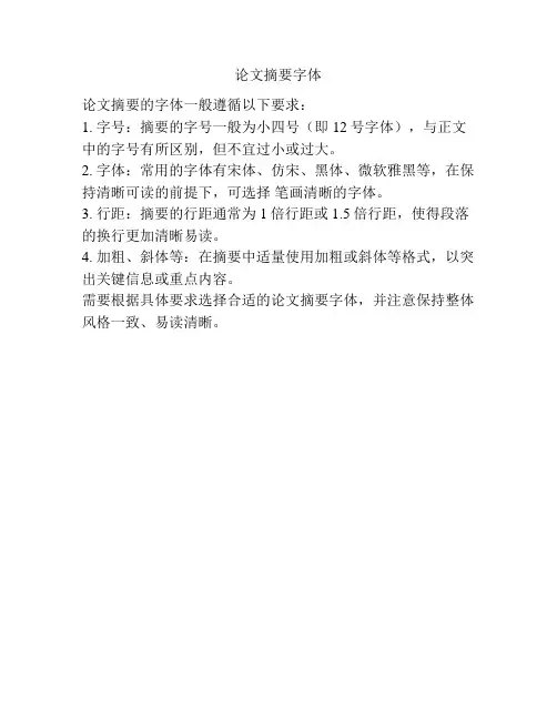 论文摘要字体