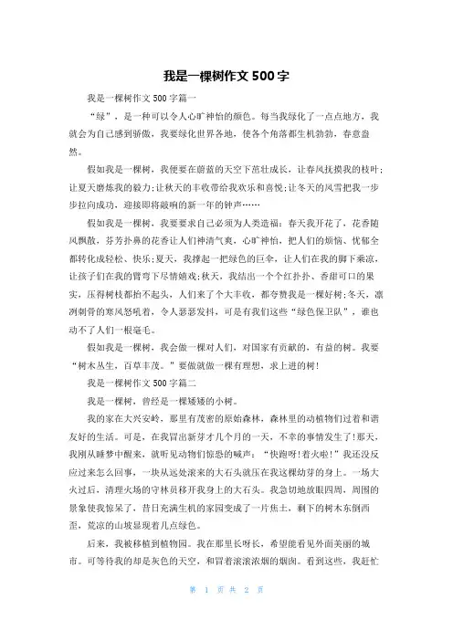 我是一棵树作文500字