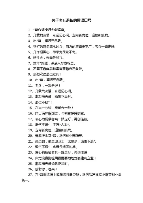 关于老兵退伍的标语口号