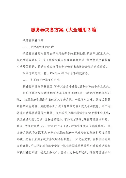 服务器灾备方案(大全通用3篇