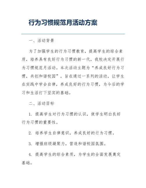 行为习惯规范月活动方案