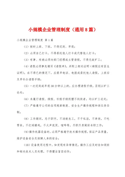 小规模企业管理制度(通用8篇)