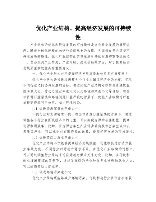 优化产业结构、提高经济发展的可持续性