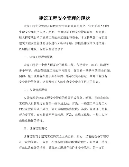 建筑工程安全管理的现状
