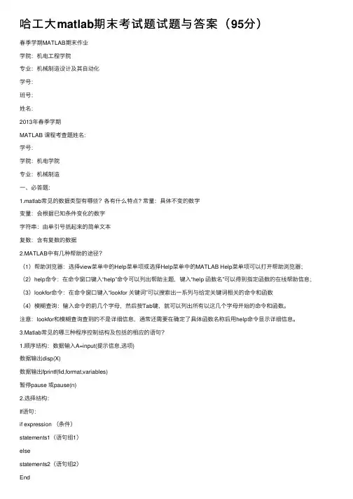 哈工大matlab期末考试题试题与答案（95分）