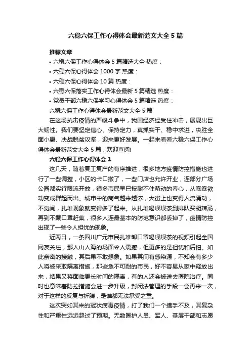 六稳六保工作心得体会最新范文大全5篇