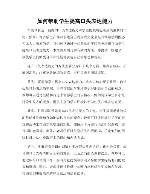 如何帮助学生提高口头表达能力