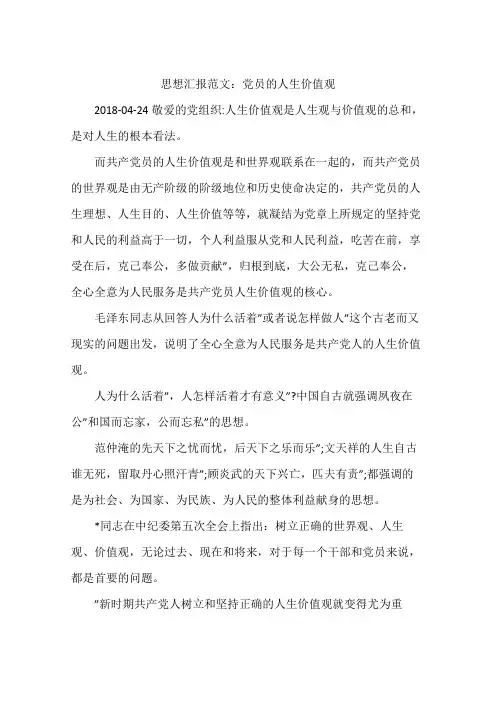 思想汇报范文：党员的人生价值观