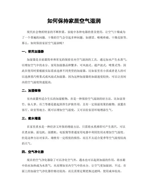 如何保持家居空气湿润