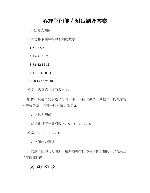 心理学的能力测试题及答案