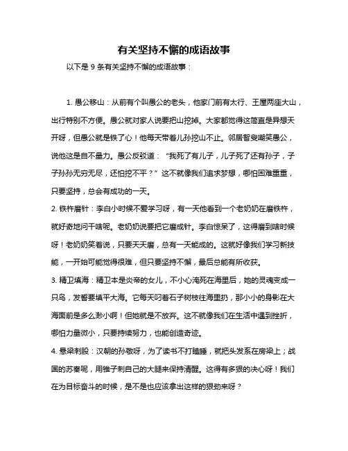 有关坚持不懈的成语故事
