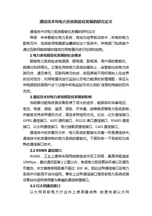 通信技术对电力系统智能化发展的研究论文