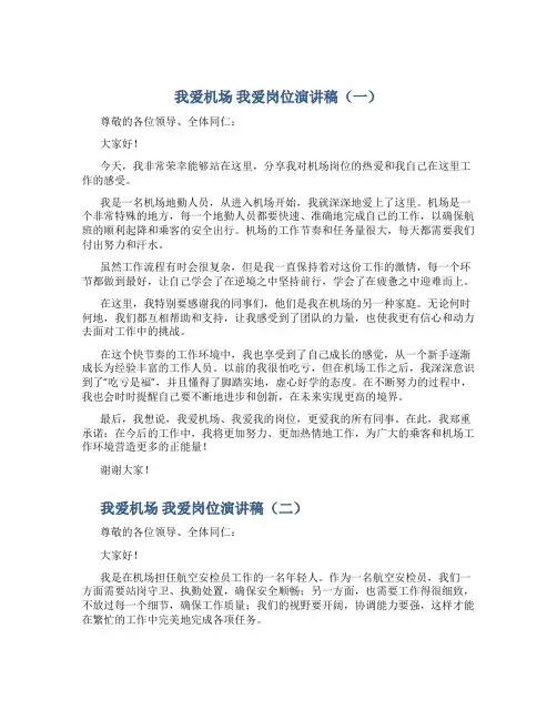 我爱机场我爱岗位演讲稿(3篇)