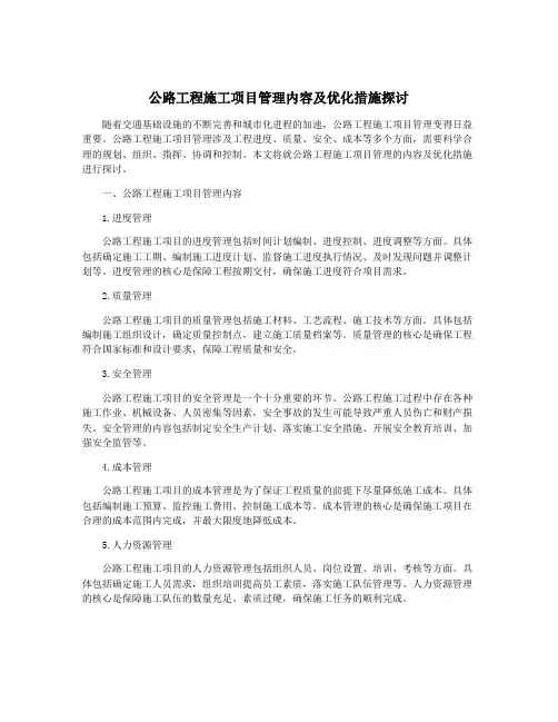 公路工程施工项目管理内容及优化措施探讨