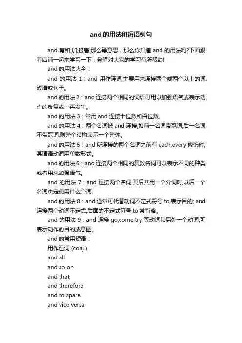 and的用法和短语例句