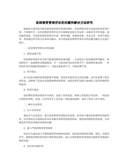 医院物资管理存在的问题和解决方法研究