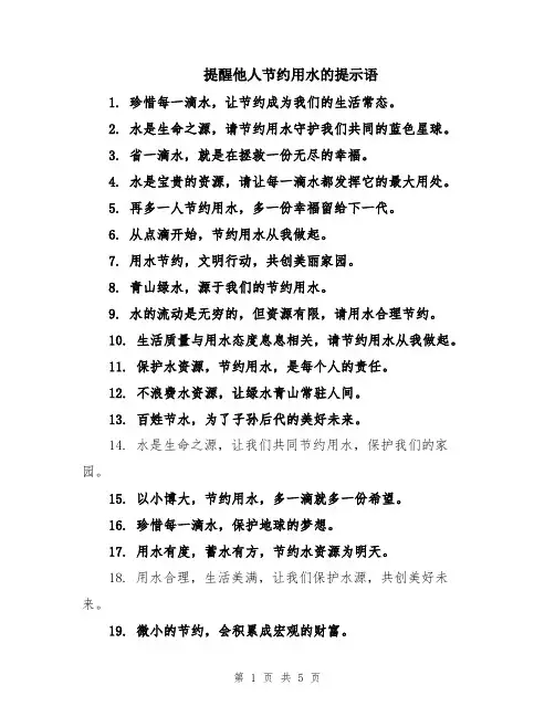 提醒他人节约用水的提示语