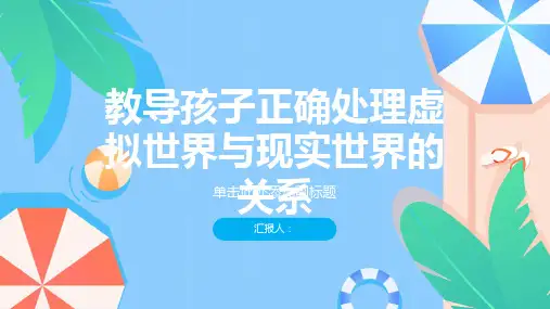 如何教导孩子正确处理虚拟世界与现实世界的关系？