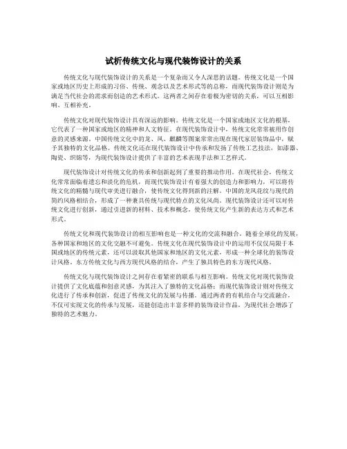试析传统文化与现代装饰设计的关系