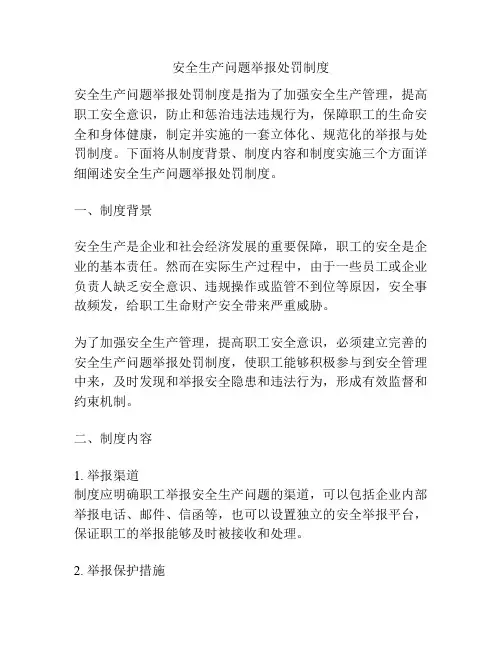 安全生产问题举报处罚制度