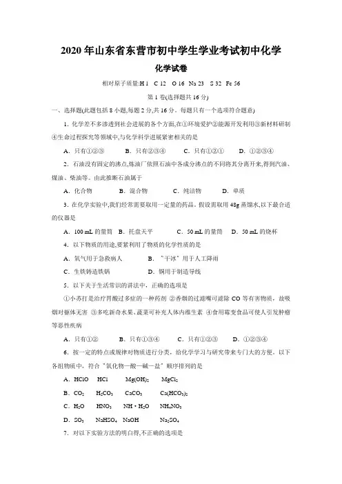 2020年山东省东营市初中学生学业考试初中化学