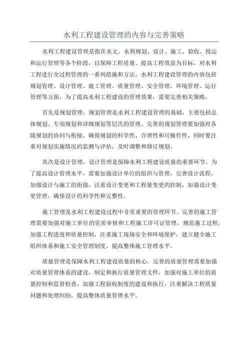 水利工程建设管理的内容与完善策略