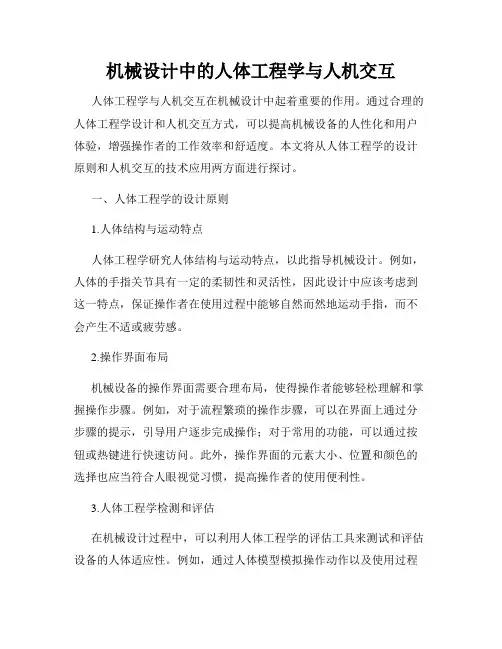 机械设计中的人体工程学与人机交互