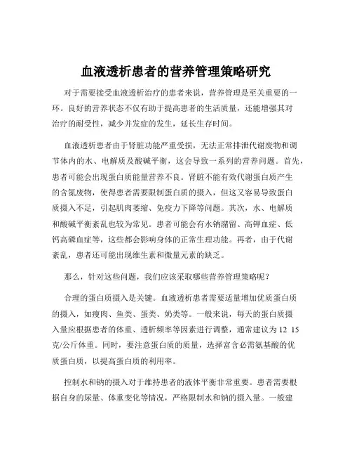 血液透析患者的营养管理策略研究