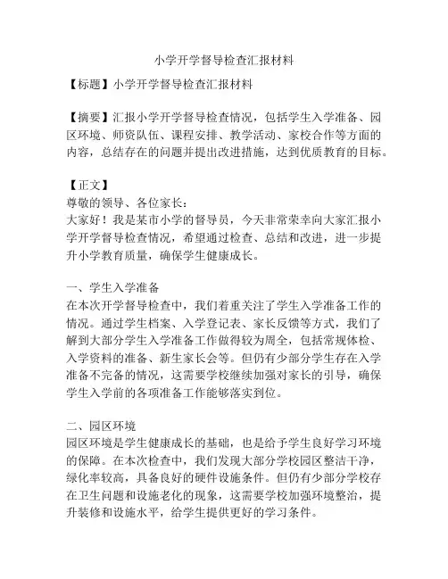 小学开学督导检查汇报材料