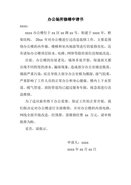 办公室房屋修缮申请书