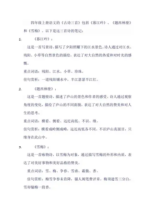 四年级上册语文古诗三首笔记