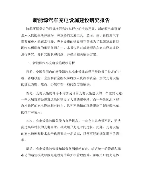 新能源汽车充电设施建设研究报告