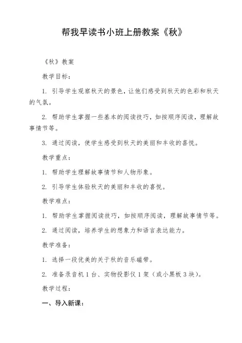 帮我早读书小班上册教案《秋》