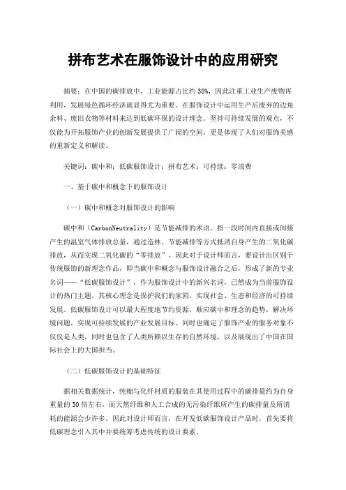 拼布艺术在服饰设计中的应用研究
