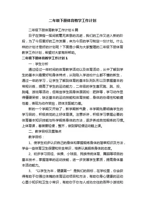 二年级下册体育教学工作计划6篇