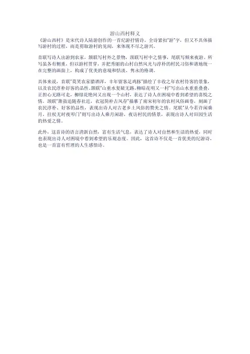 游山西村释义