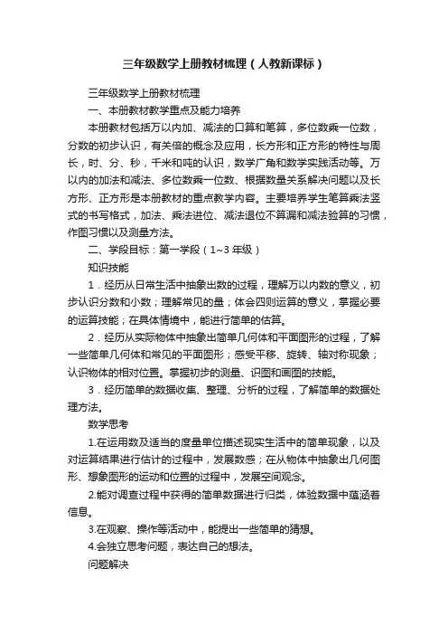 三年级数学上册教材梳理（人教新课标）