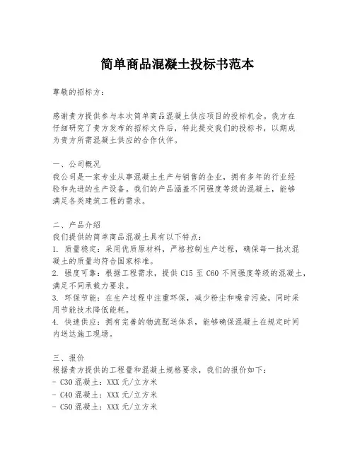 简单商品混凝土投标书范本
