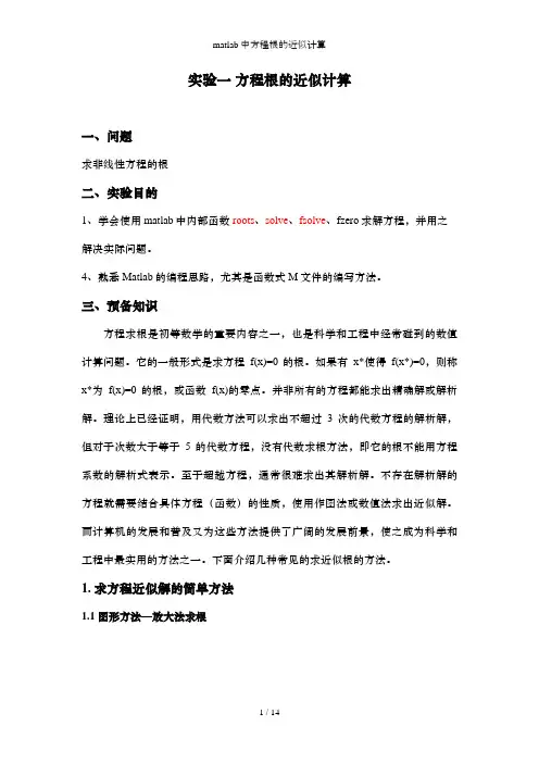 matlab中方程根的近似计算