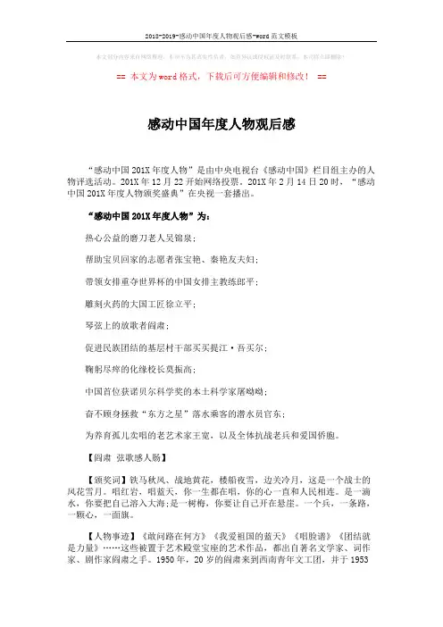 2018-2019-感动中国年度人物观后感-word范文模板 (5页)