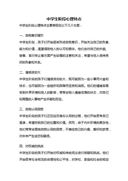 中学生阶段心理特点