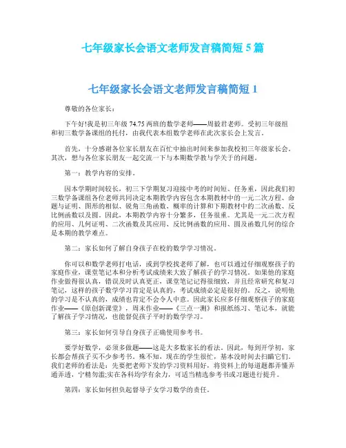 七年级家长会语文老师发言稿简短5篇