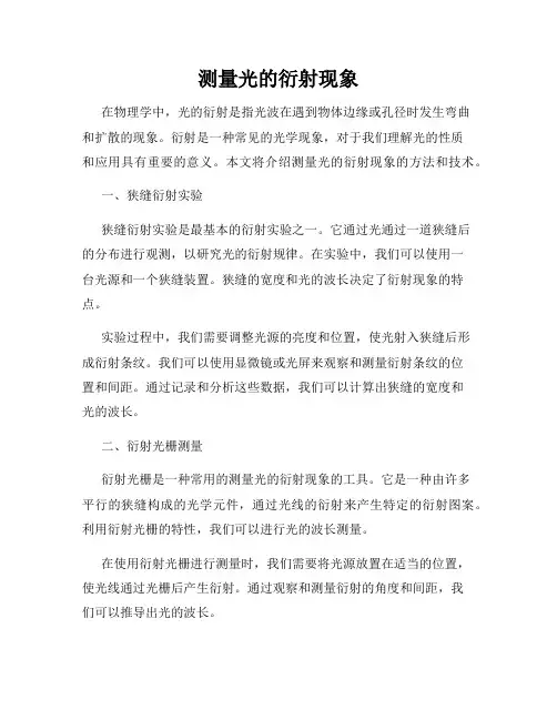 测量光的衍射现象