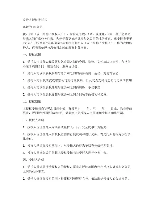 监护人授权委托书范文